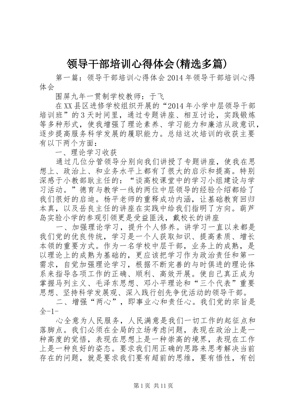 领导干部培训体会心得(精选多篇)_第1页