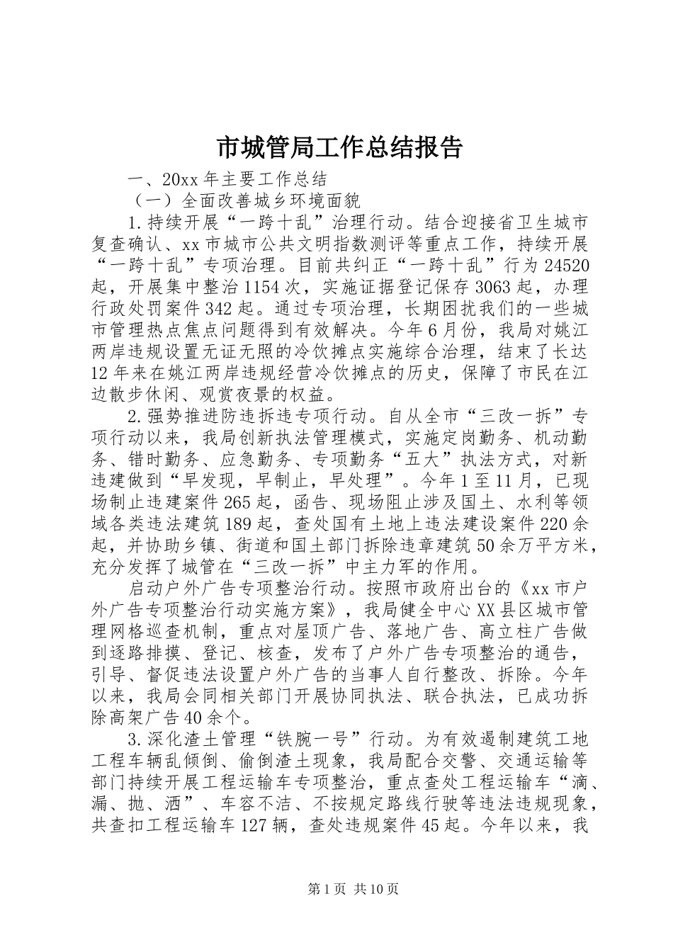 市城管局工作总结报告 _第1页