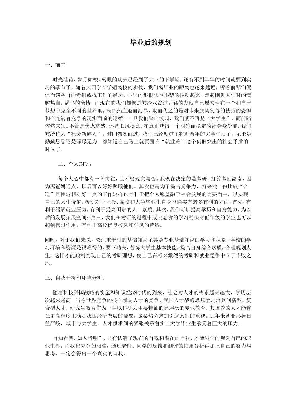 毕业后的规划_第1页