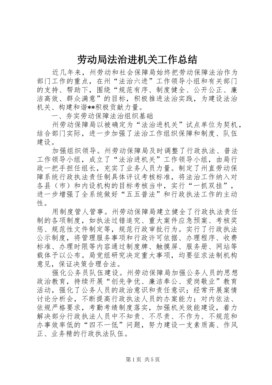 劳动局法治进机关工作总结 _第1页