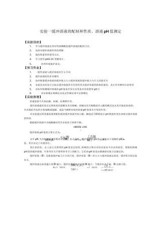 缓冲溶液的配制与性质