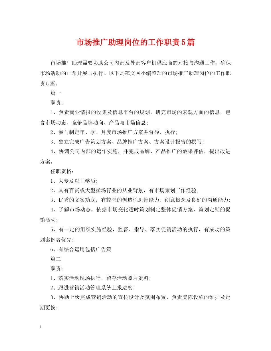 市场推广助理岗位的工作职责5篇 _第1页