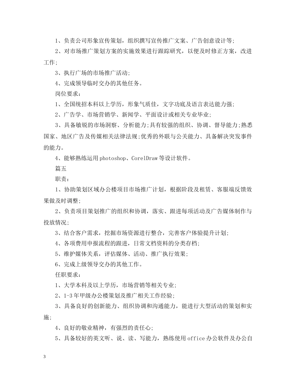 市场推广助理岗位的工作职责5篇 _第3页