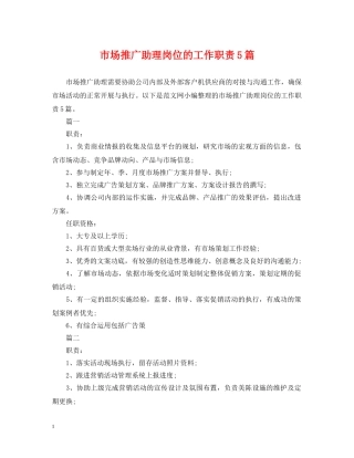 市场推广助理岗位的工作职责5篇 