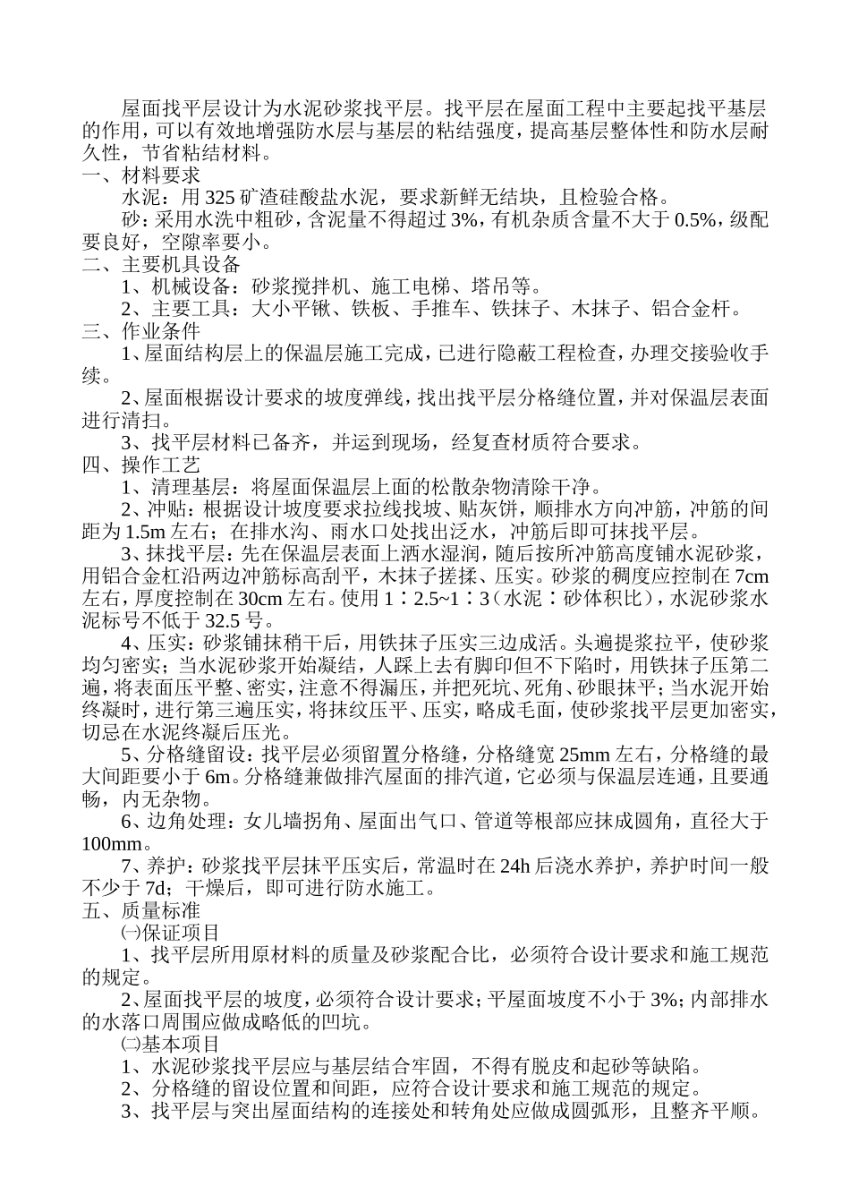 屋面找平层施工方案_第2页