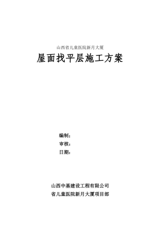 屋面找平层施工方案