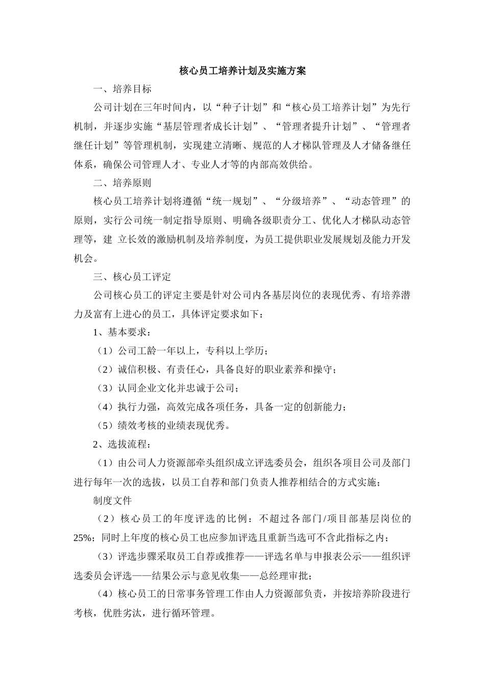 核心员工培养计划及实施方案_第1页