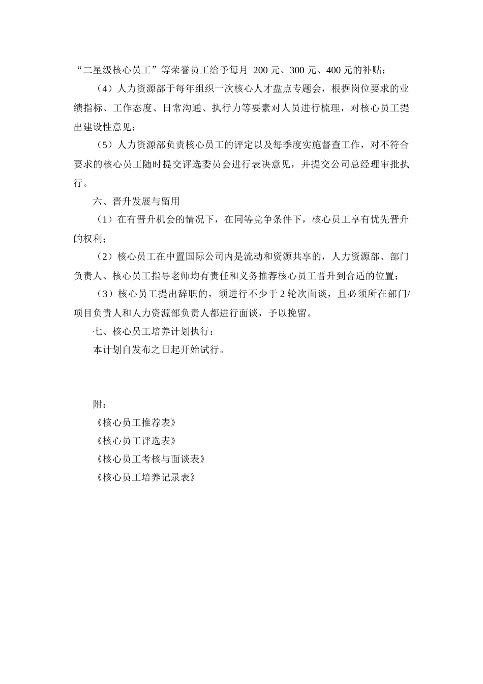 核心员工培养计划及实施方案_第3页