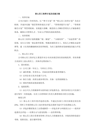 核心员工培养计划及实施方案