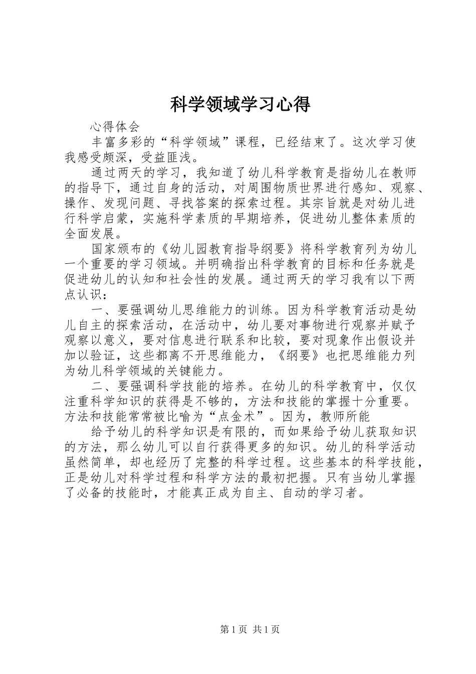 科学领域学习体会_第1页