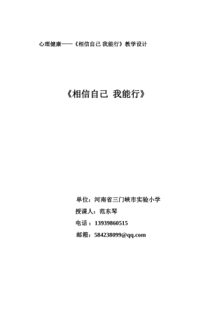 相信自己我能行心理课教案设计