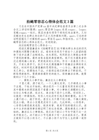 拍蝇零容忍体会心得范文3篇