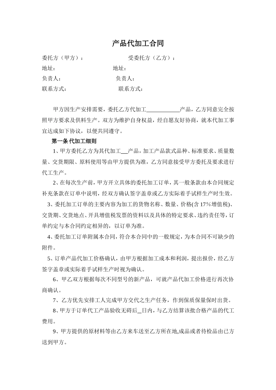 产品代加工合同模板_第1页