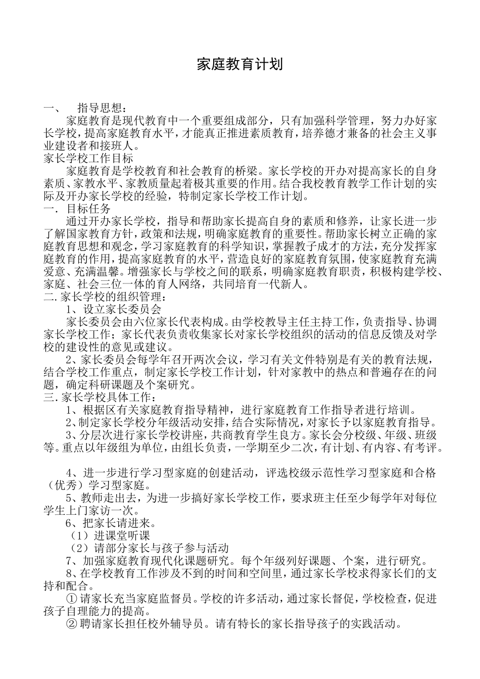 家庭教育工作计划_第1页