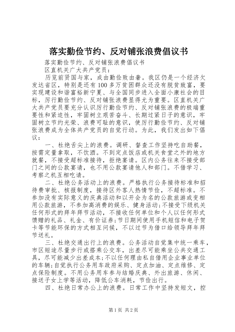 落实勤俭节约、反对铺张浪费倡议书_第1页