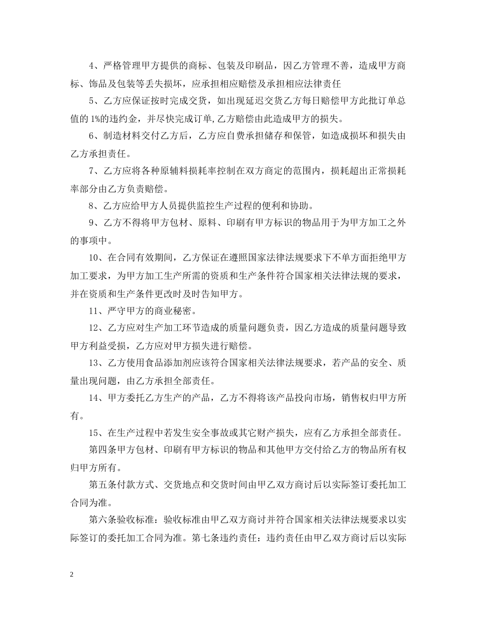 食品代加工合同书范文 _第2页