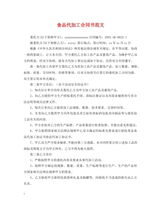 食品代加工合同书范文 