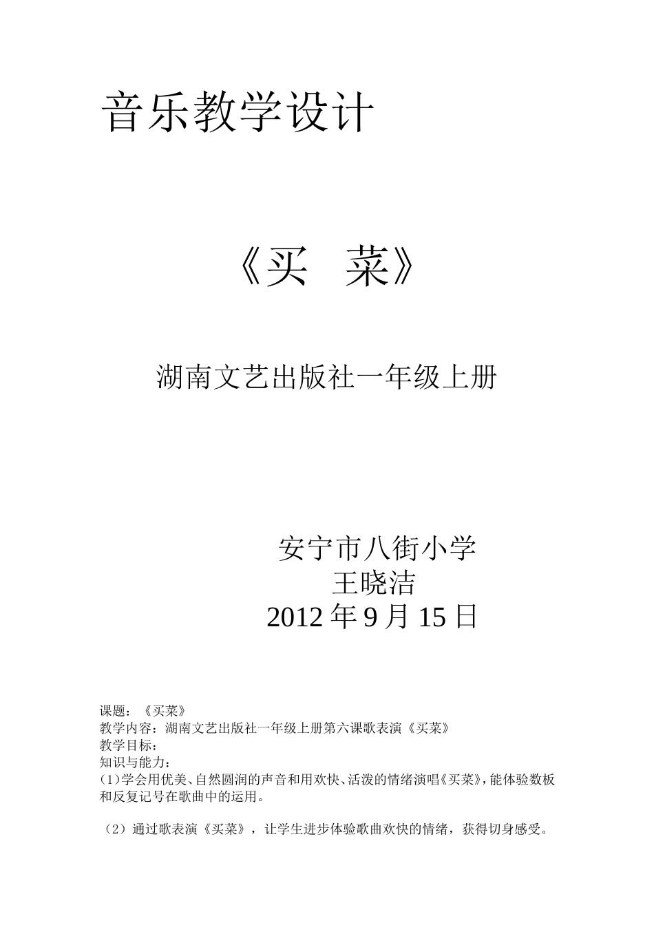 湘教版一年级音乐《买菜》教学设计_第1页