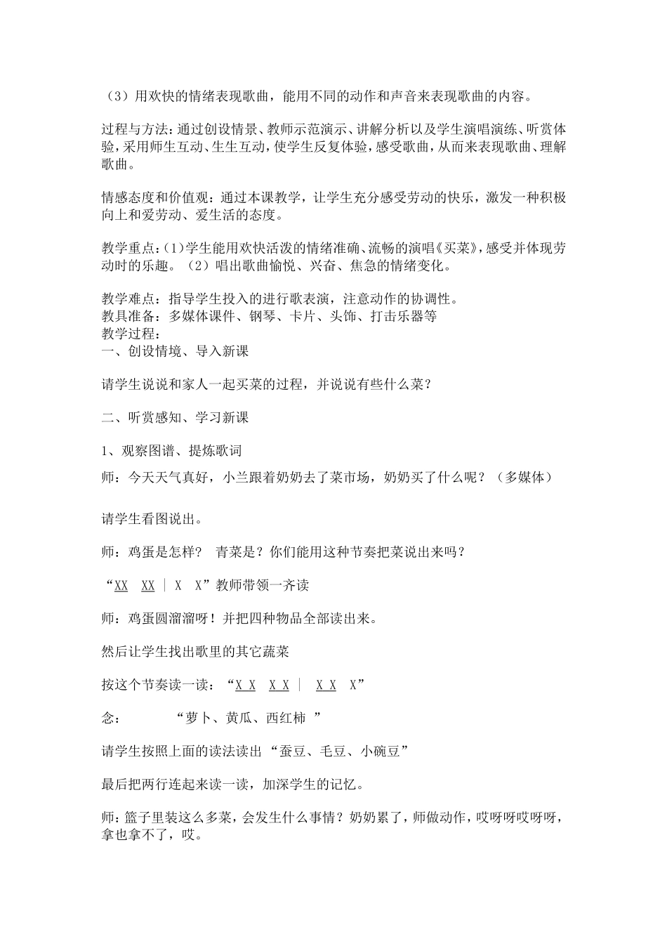 湘教版一年级音乐《买菜》教学设计_第2页