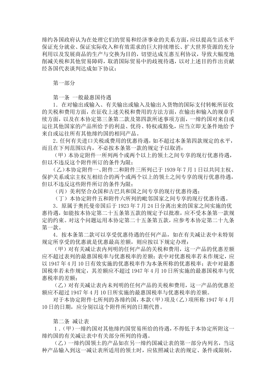 关税及贸易总协定GATT1994(word兼容版)中文_第1页