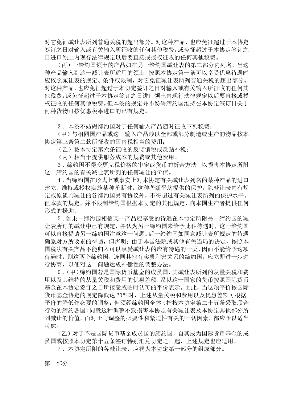 关税及贸易总协定GATT1994(word兼容版)中文_第2页
