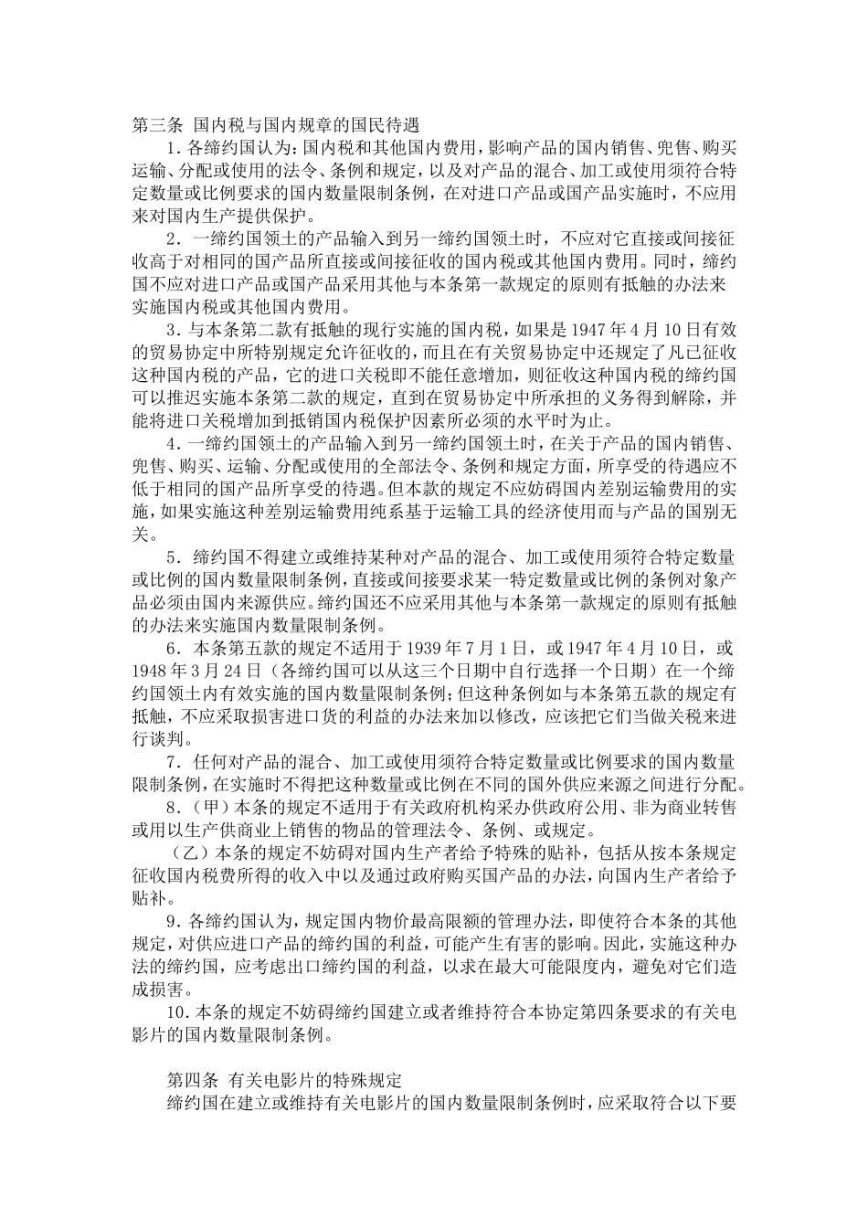 关税及贸易总协定GATT1994(word兼容版)中文_第3页