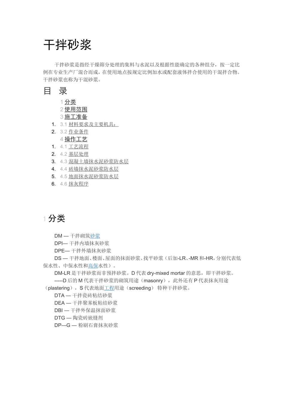 砂浆分类、说明、规范_第1页