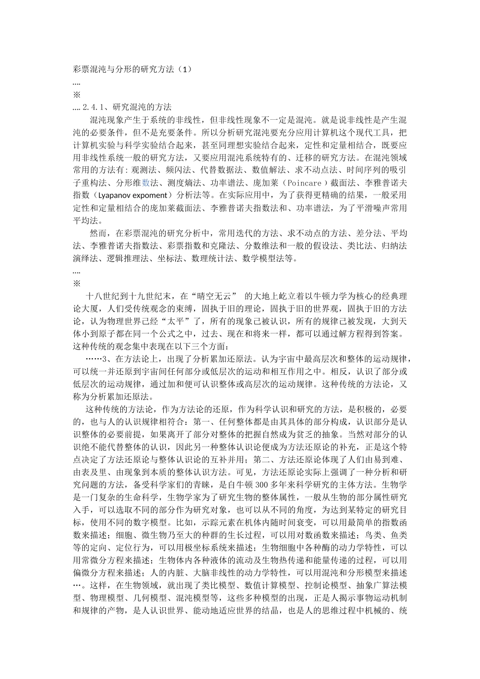 彩票混沌与分形的研究方法_第1页