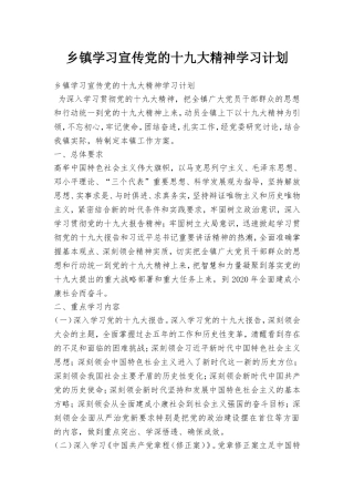 乡镇学习宣传党的十九大精神学习计划