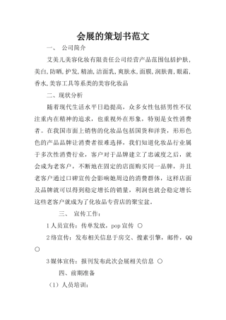 会展的策划书范文