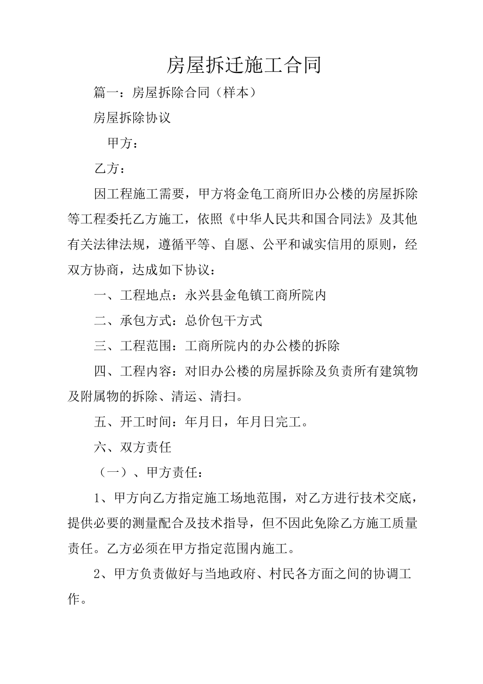 房屋拆迁施工合同_第1页