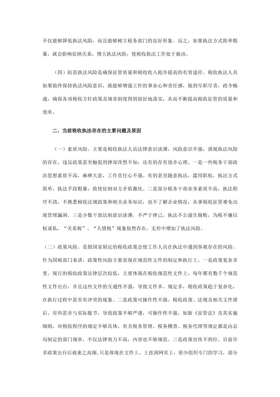 加强自我保护意识-防范税收执法风险_第2页