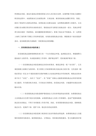 加强自我保护意识-防范税收执法风险
