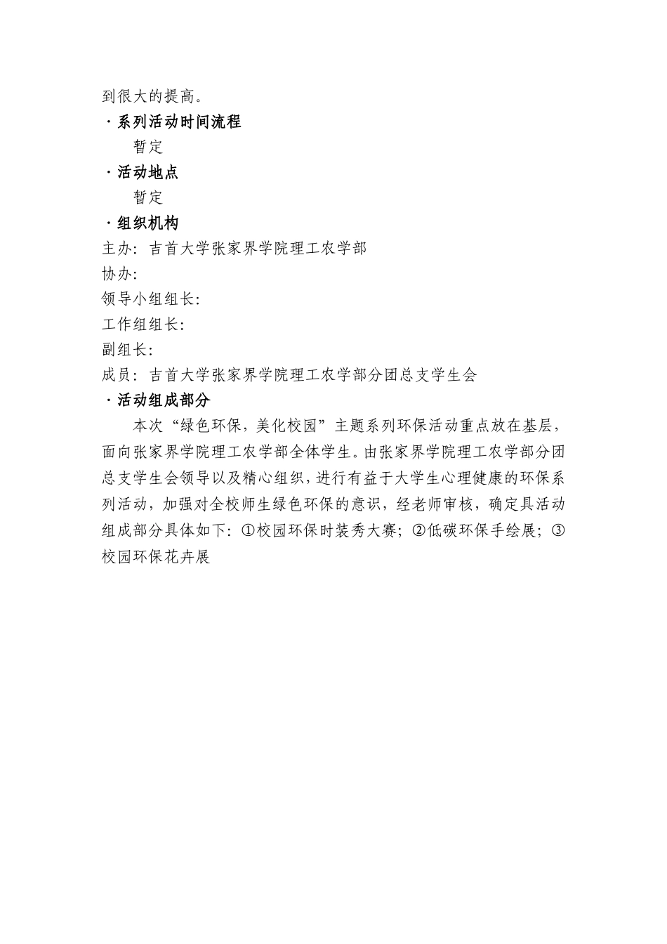 大学校园环保主题系列活动策划书_第3页