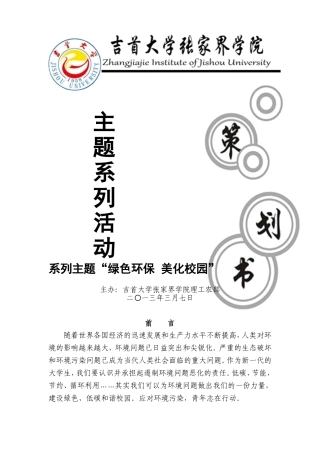 大学校园环保主题系列活动策划书