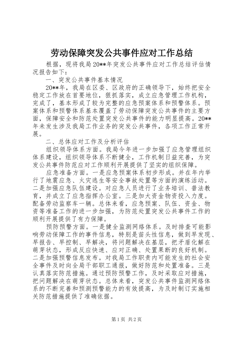 劳动保障突发公共事件应对工作总结 _第1页