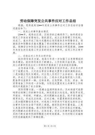 劳动保障突发公共事件应对工作总结 