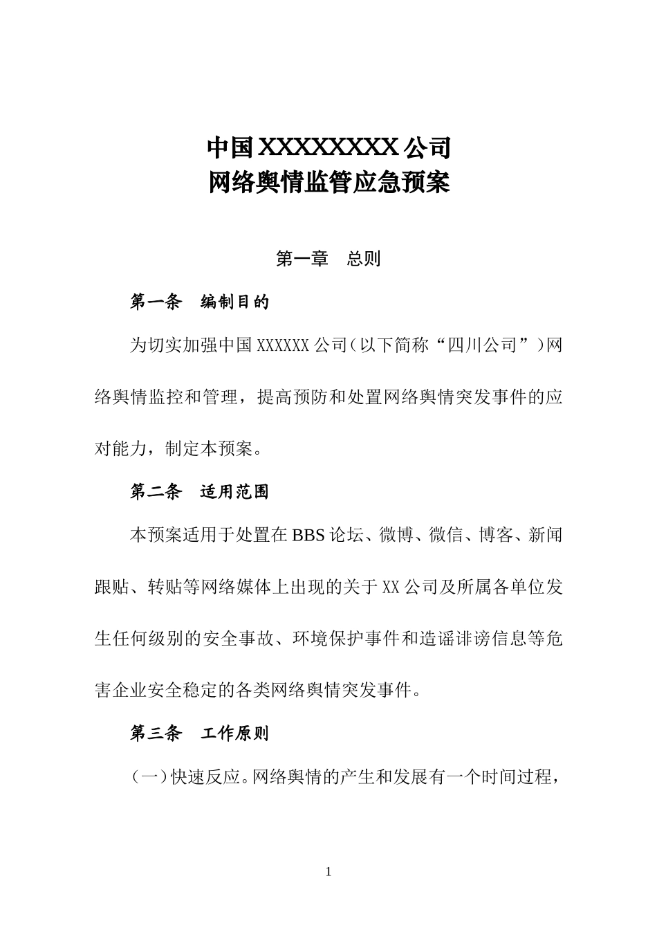 国有企业网络舆情应急预案_第1页