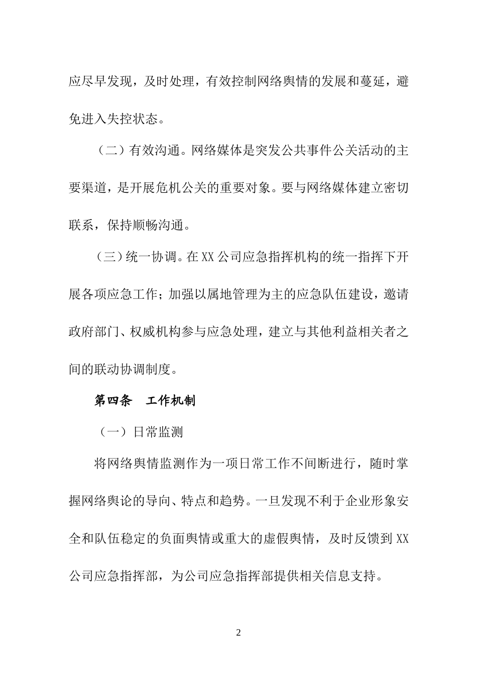 国有企业网络舆情应急预案_第2页