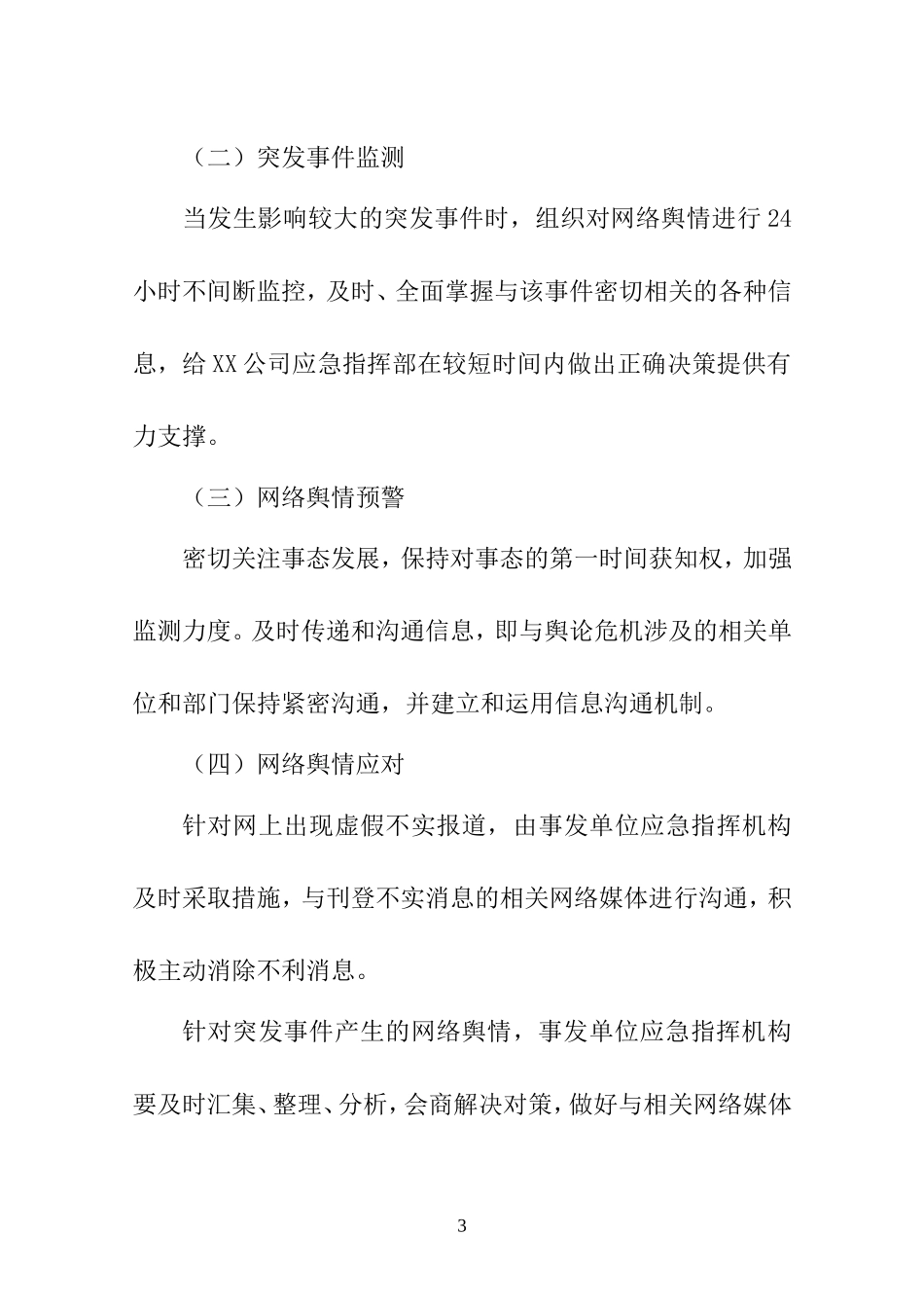 国有企业网络舆情应急预案_第3页