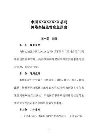 国有企业网络舆情应急预案