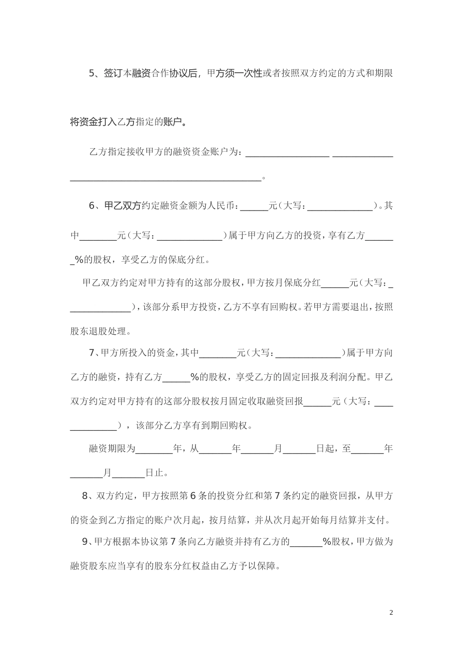 股权融资合作协议书及利润分配协议书_第2页