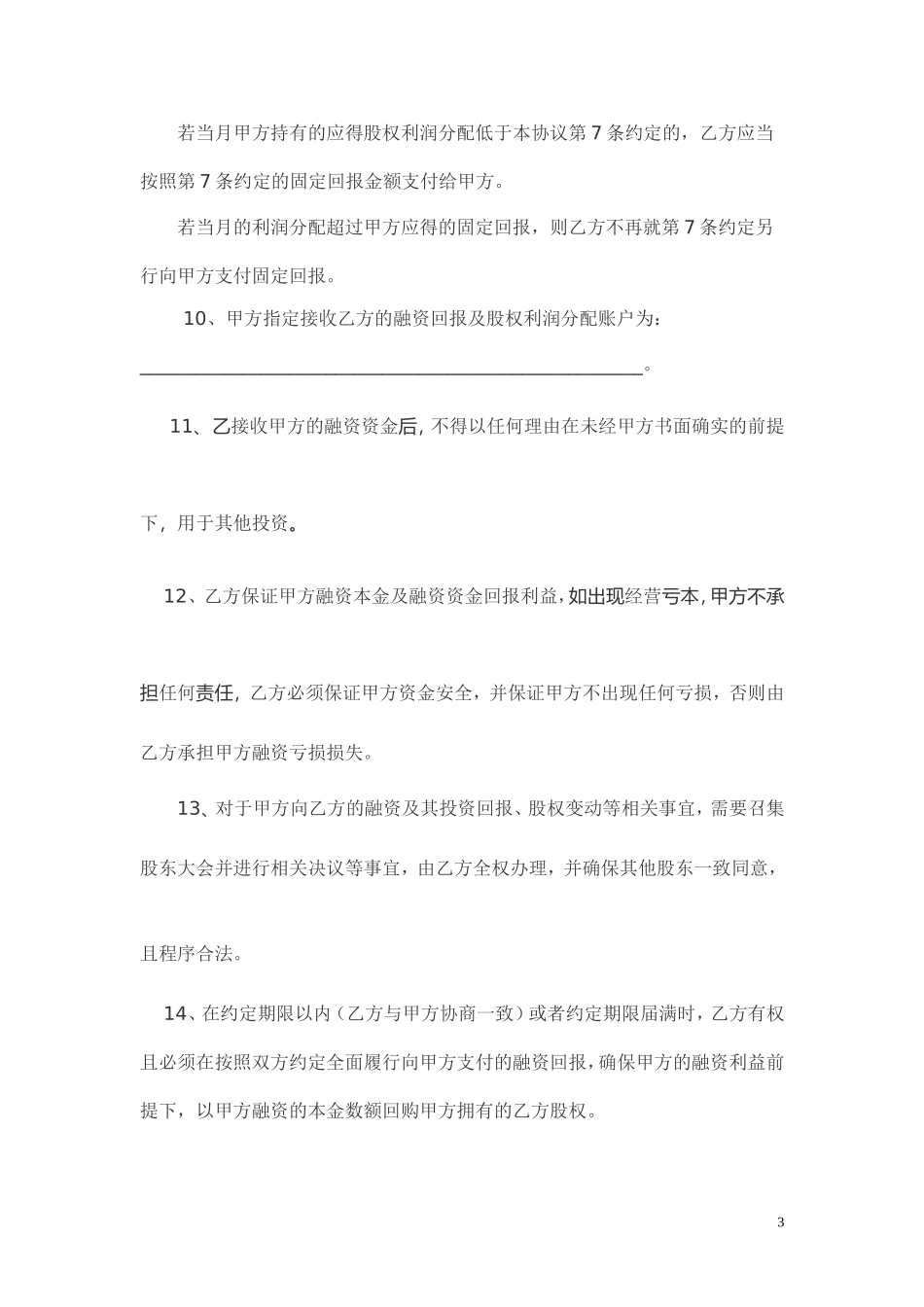 股权融资合作协议书及利润分配协议书_第3页