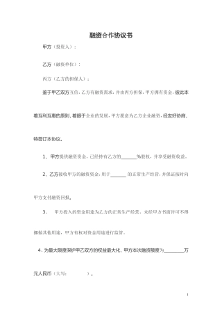 股权融资合作协议书及利润分配协议书