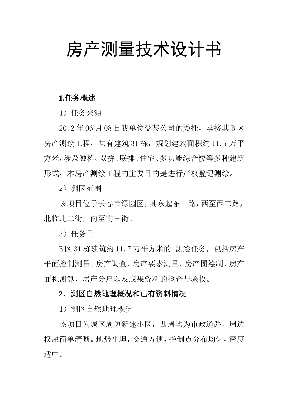 项目房产测量技术设计书_第1页