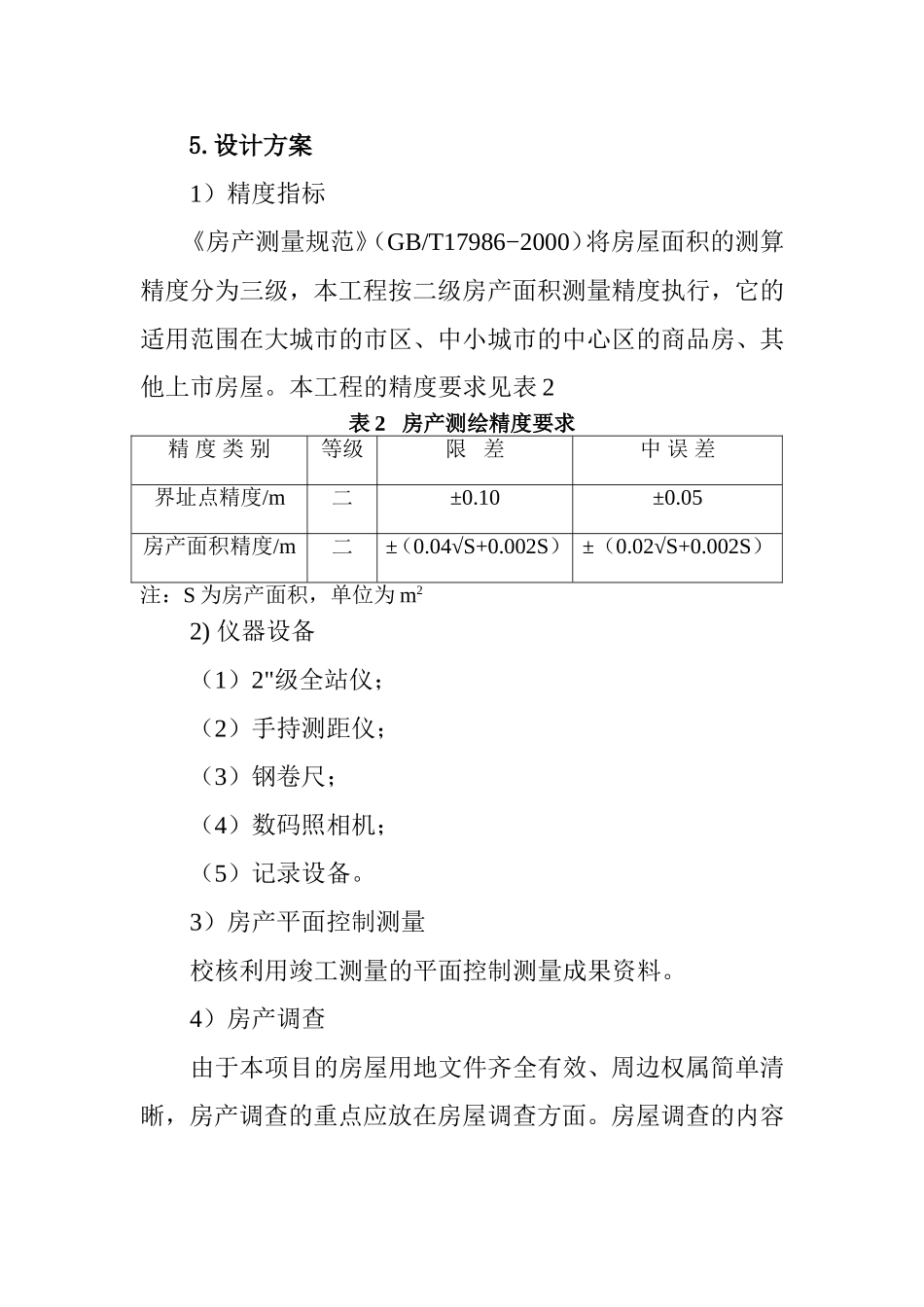 项目房产测量技术设计书_第3页