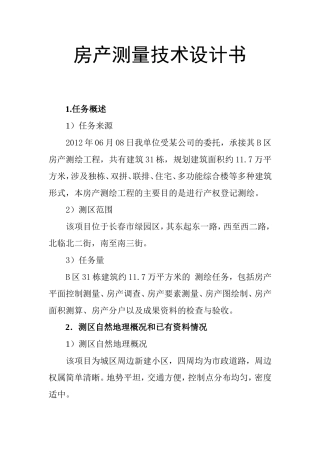 项目房产测量技术设计书