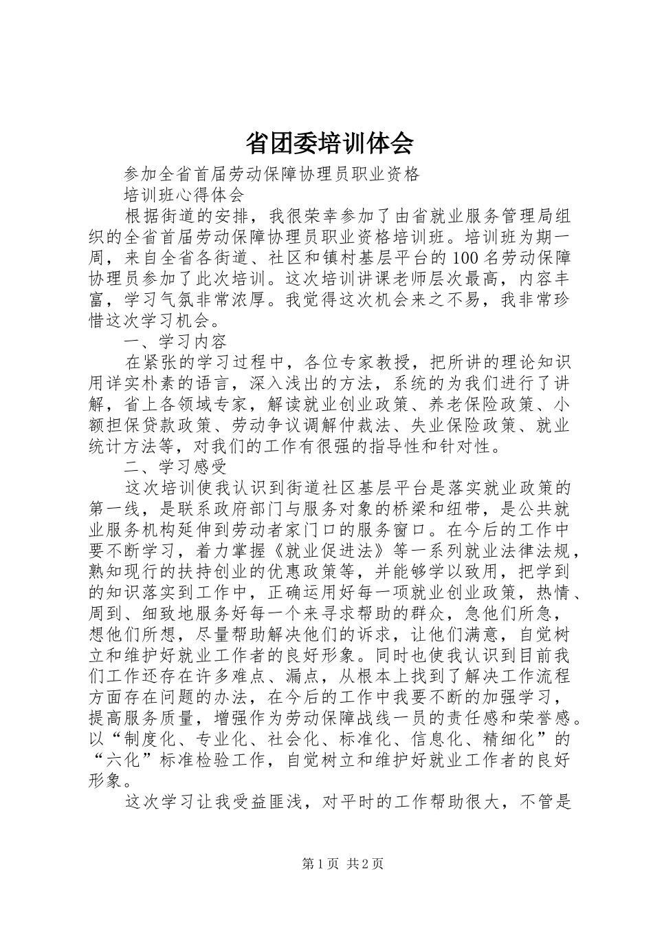 省团委培训体会_第1页