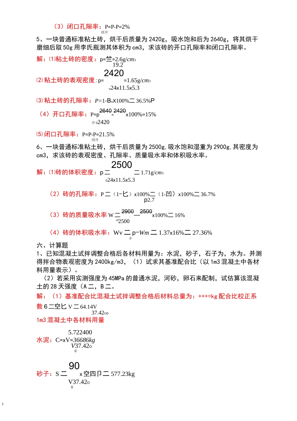 土木工程材料计算题_第3页