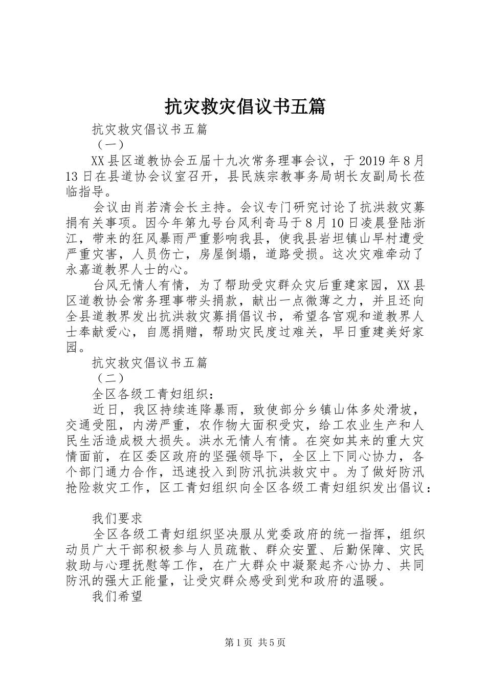 抗灾救灾倡议书五篇_第1页